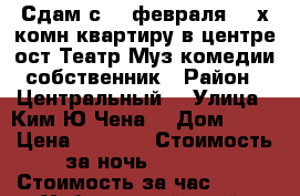 Сдам с 19 февраля 2- х комн квартиру в центре ост Театр Муз комедии собственник › Район ­ Центральный  › Улица ­ Ким Ю Чена  › Дом ­ 30 › Цена ­ 1 800 › Стоимость за ночь ­ 1 800 › Стоимость за час ­ 100 - Хабаровский край, Хабаровск г. Недвижимость » Квартиры аренда посуточно   